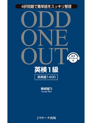 cover image of 英検(R)１級 英単語1400 ODD ONE OUT【音声DL付】
